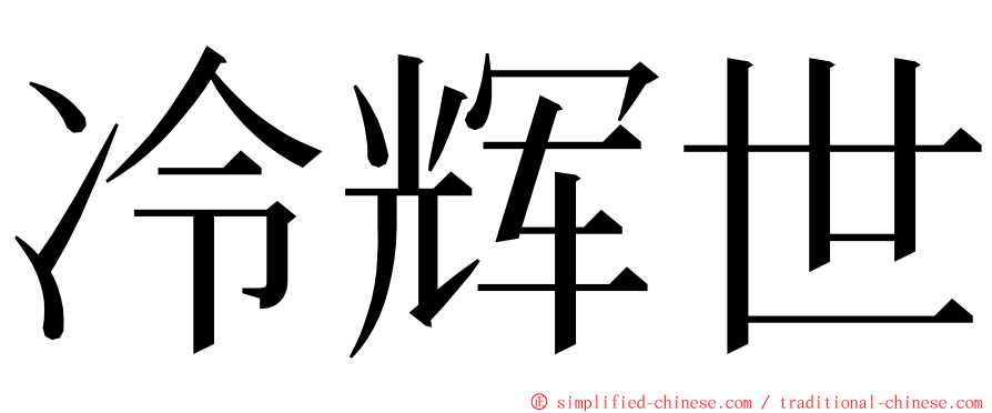 冷辉世 ming font