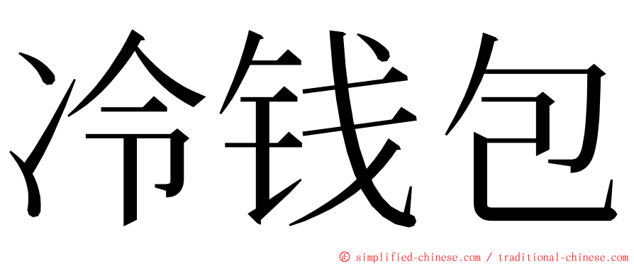 冷钱包 ming font