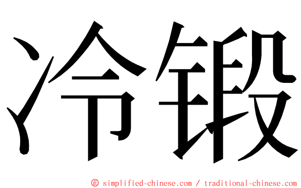 冷锻 ming font