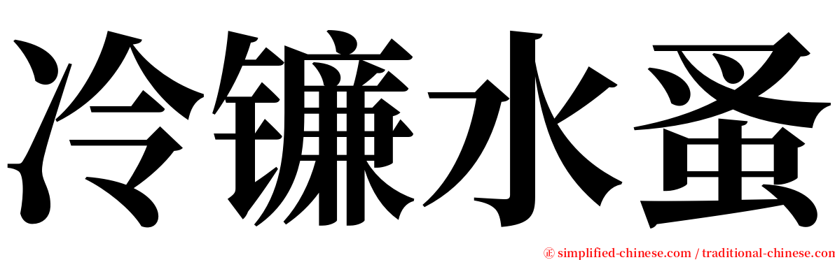 冷镰水蚤 serif font