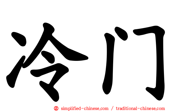 冷门