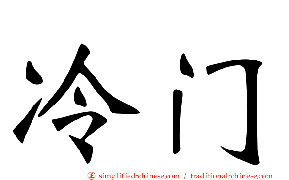 冷门