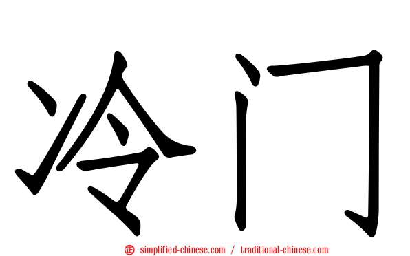 冷门