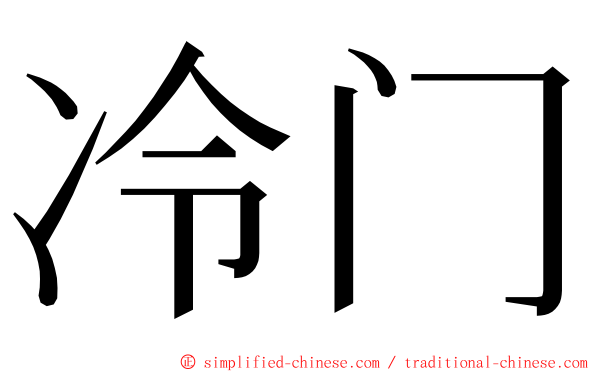 冷门 ming font