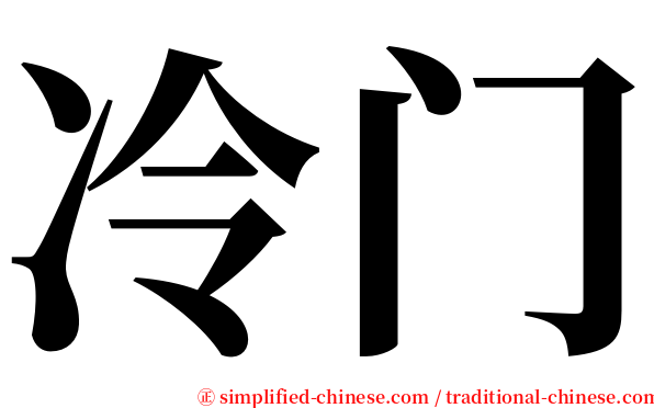 冷门 serif font