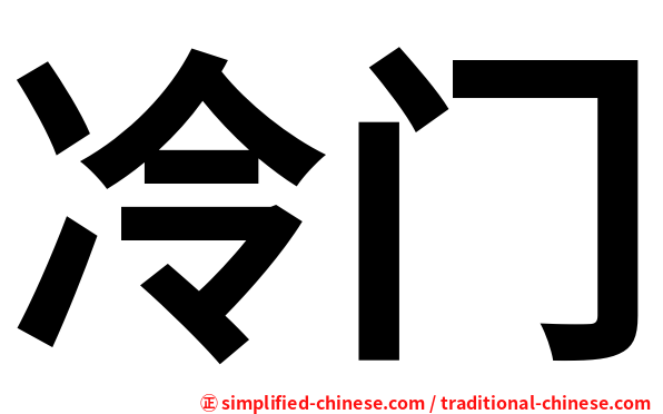 冷门