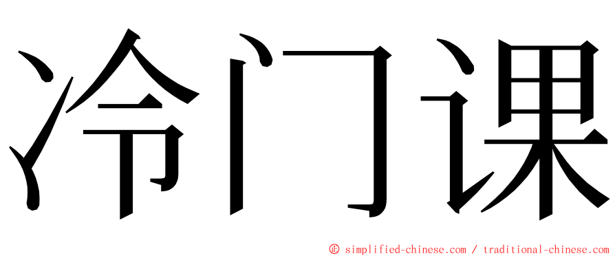 冷门课 ming font