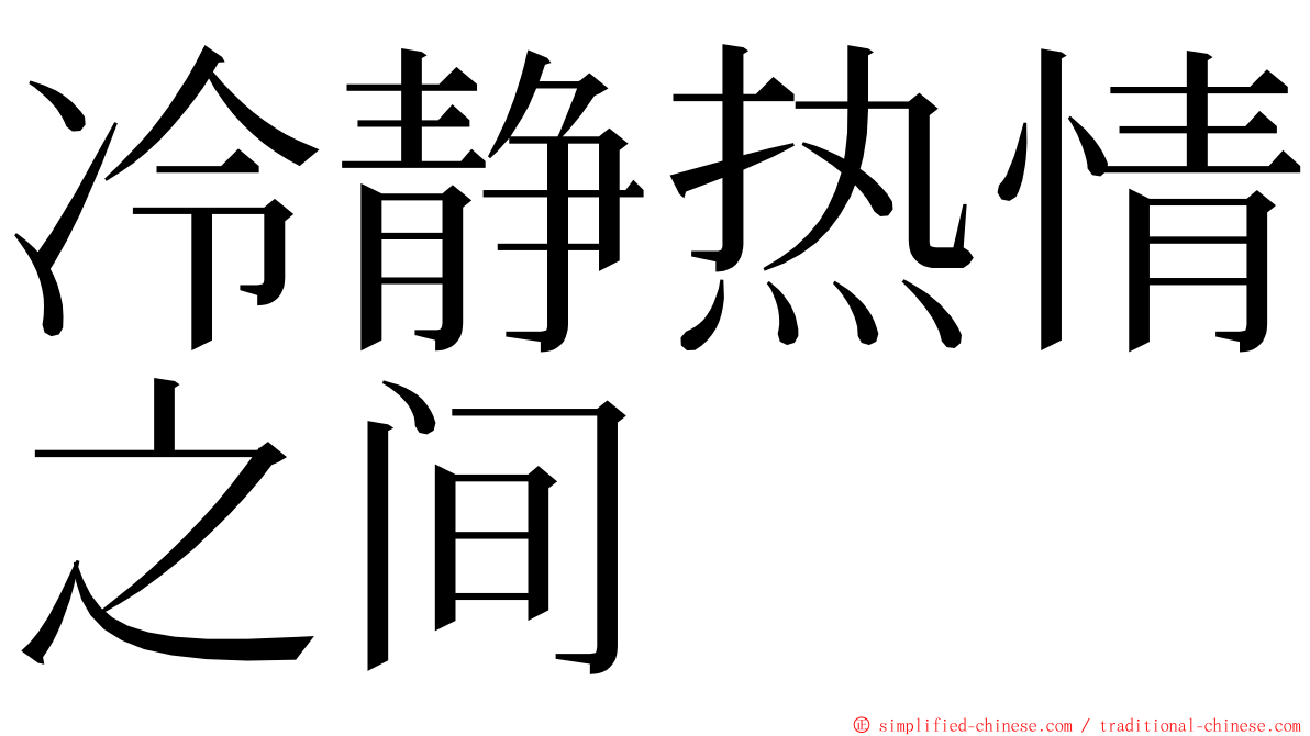 冷静热情之间 ming font