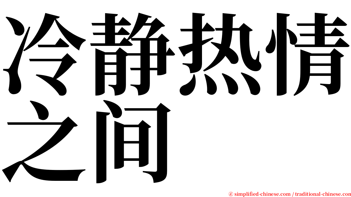 冷静热情之间 serif font