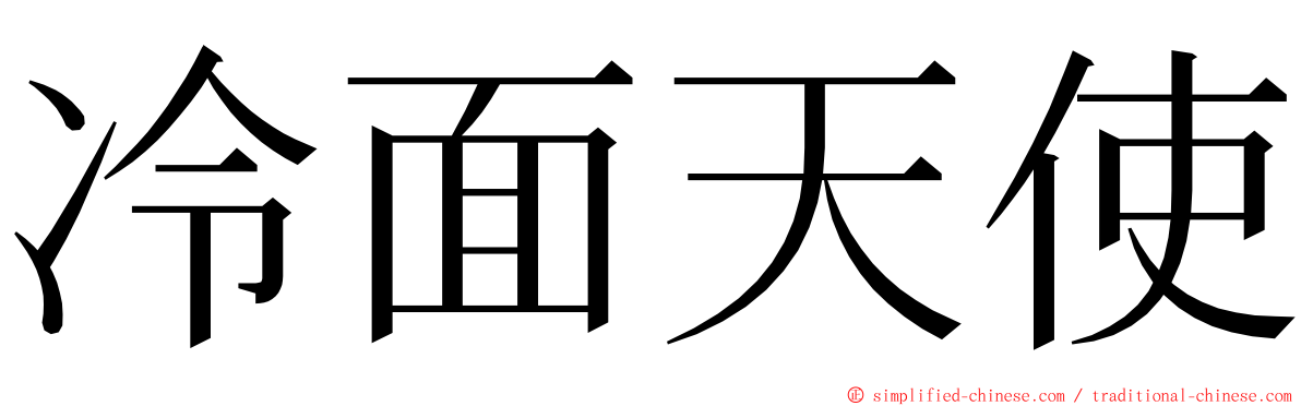 冷面天使 ming font