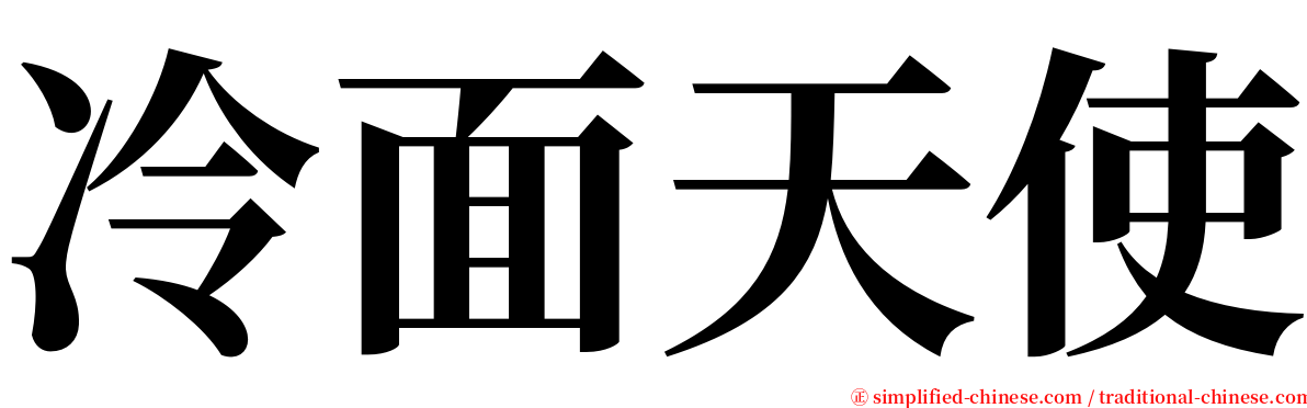 冷面天使 serif font