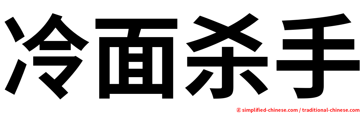 冷面杀手