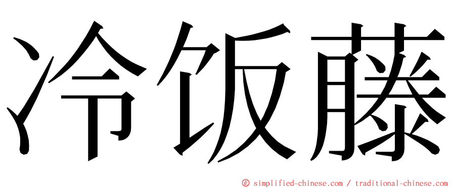 冷饭藤 ming font