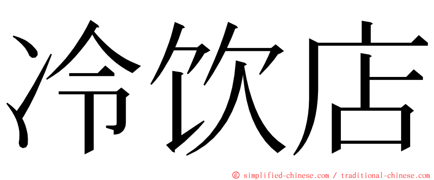 冷饮店 ming font