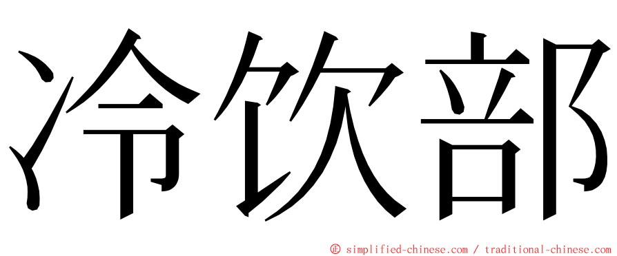 冷饮部 ming font