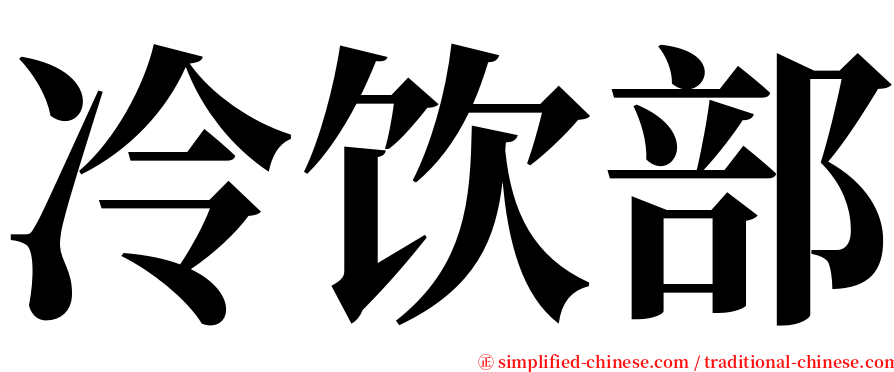 冷饮部 serif font