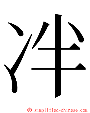 冸 ming font