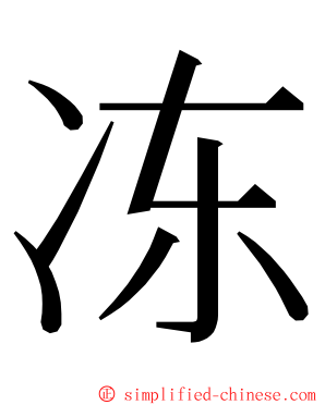 冻 ming font