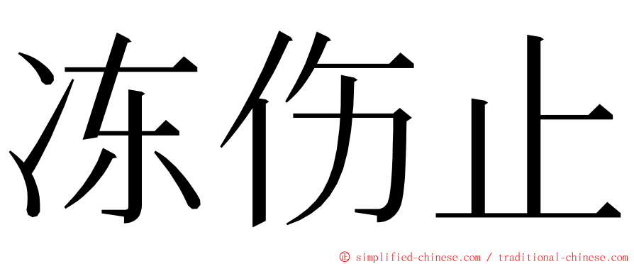 冻伤止 ming font