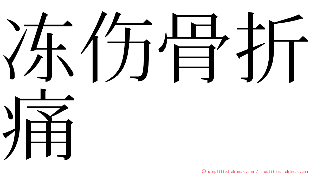 冻伤骨折痛 ming font