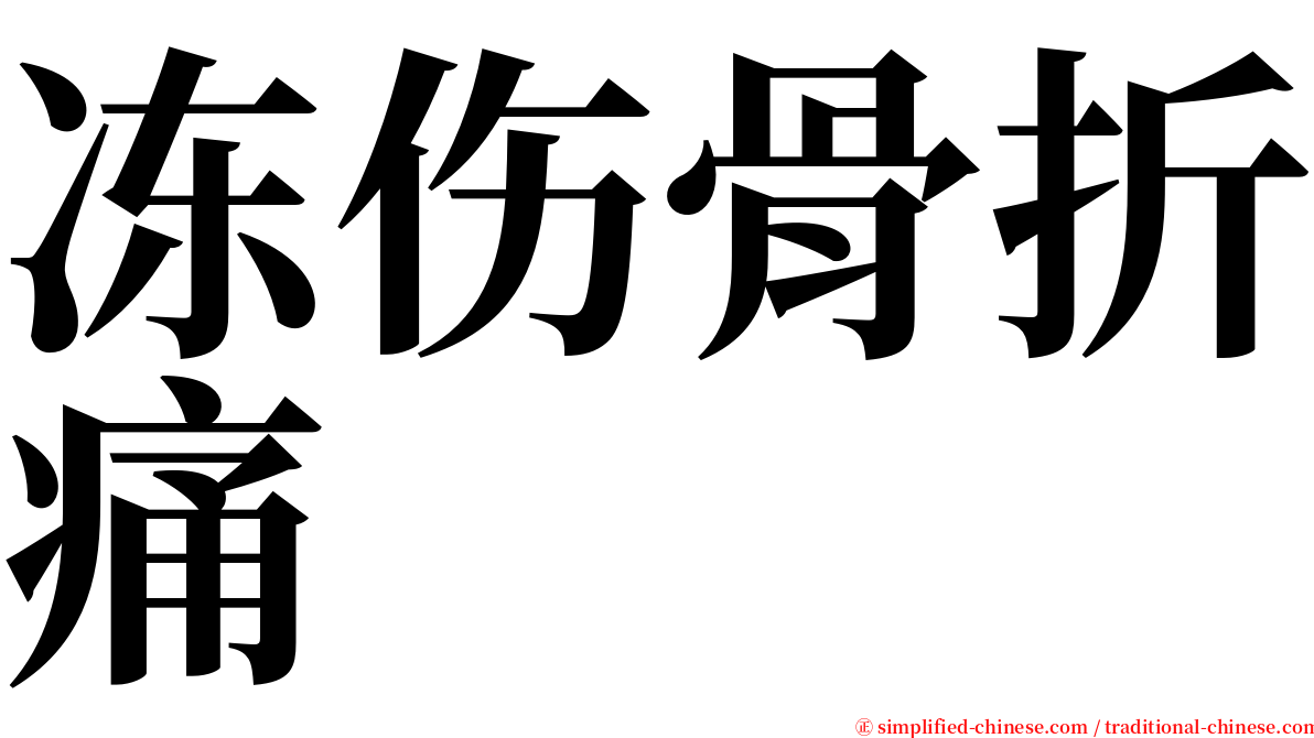 冻伤骨折痛 serif font