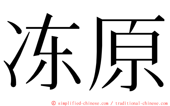 冻原 ming font