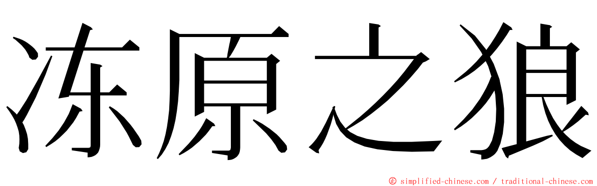 冻原之狼 ming font