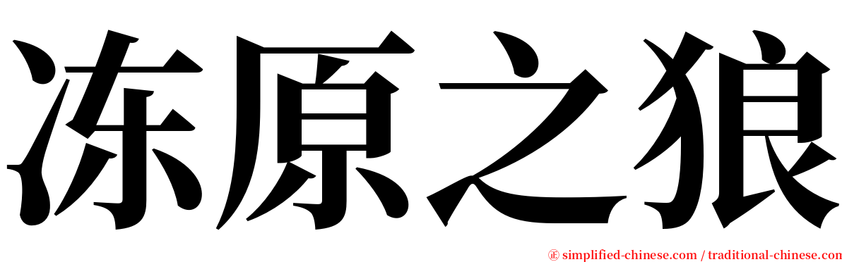 冻原之狼 serif font