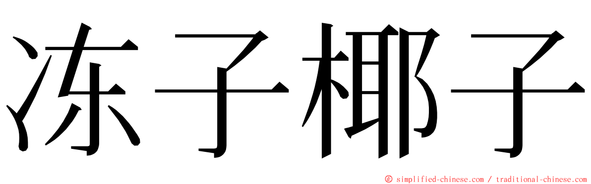 冻子椰子 ming font