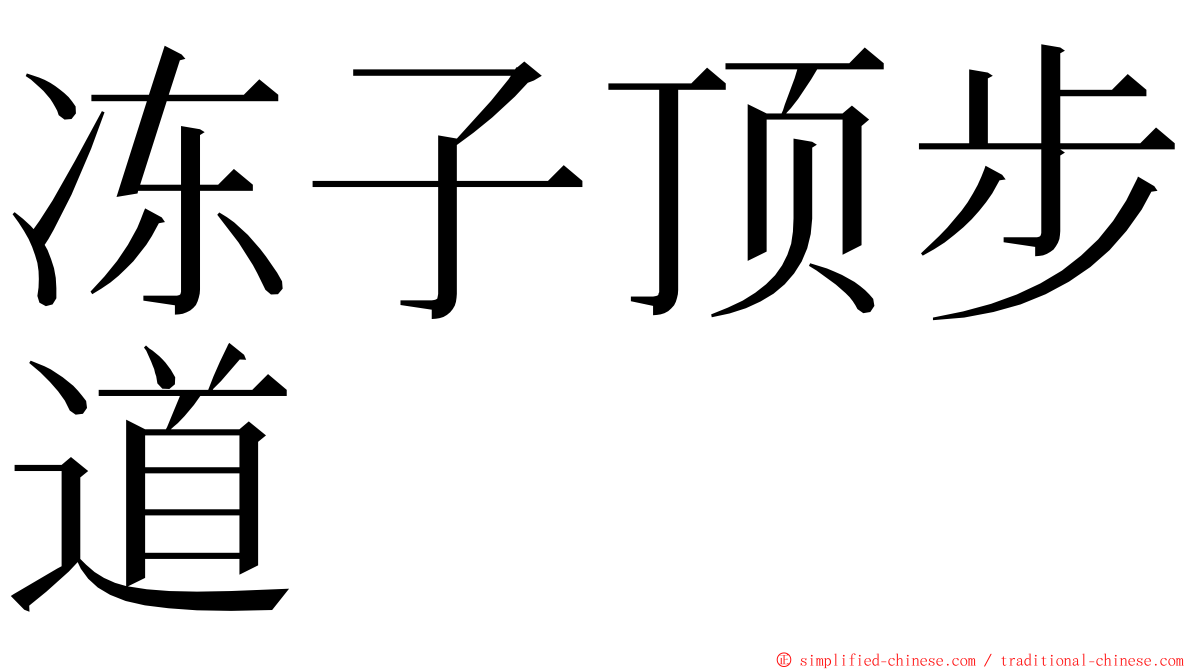 冻子顶步道 ming font