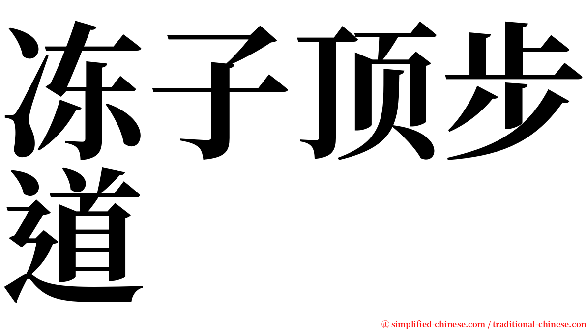 冻子顶步道 serif font