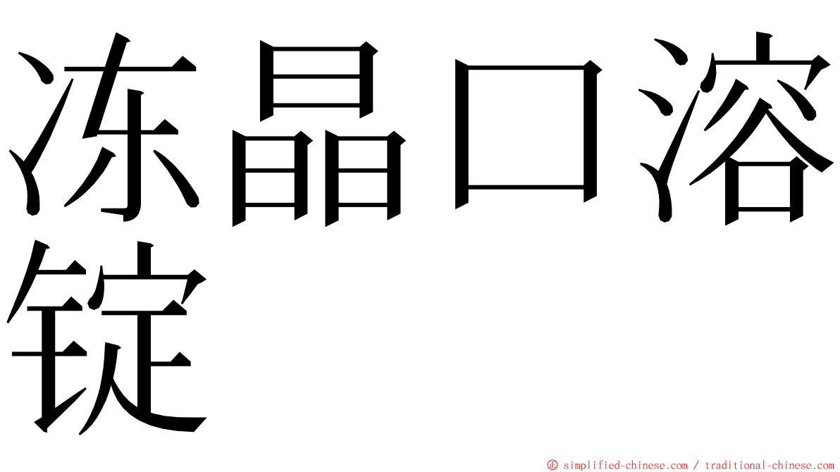 冻晶口溶锭 ming font