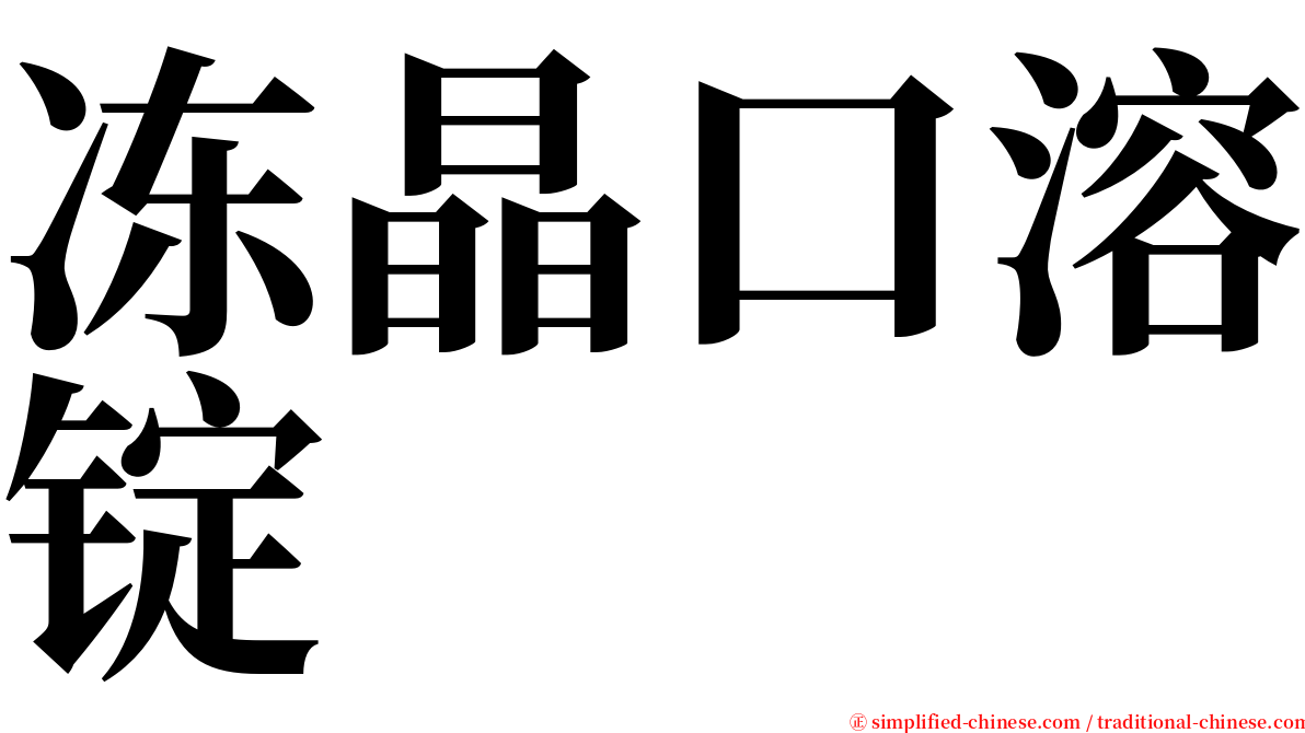 冻晶口溶锭 serif font