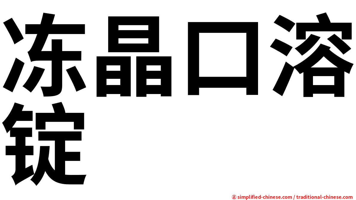 冻晶口溶锭