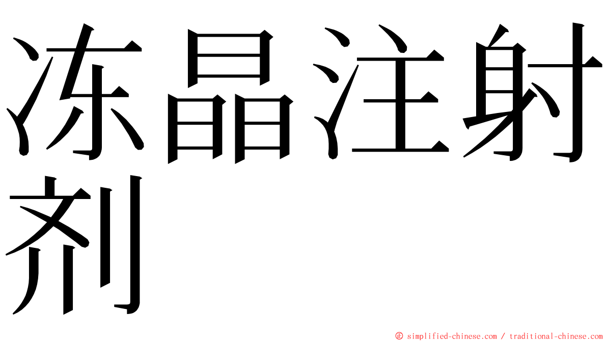 冻晶注射剂 ming font