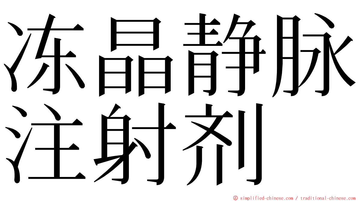 冻晶静脉注射剂 ming font
