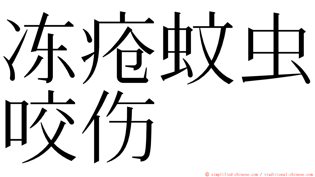 冻疮蚊虫咬伤 ming font