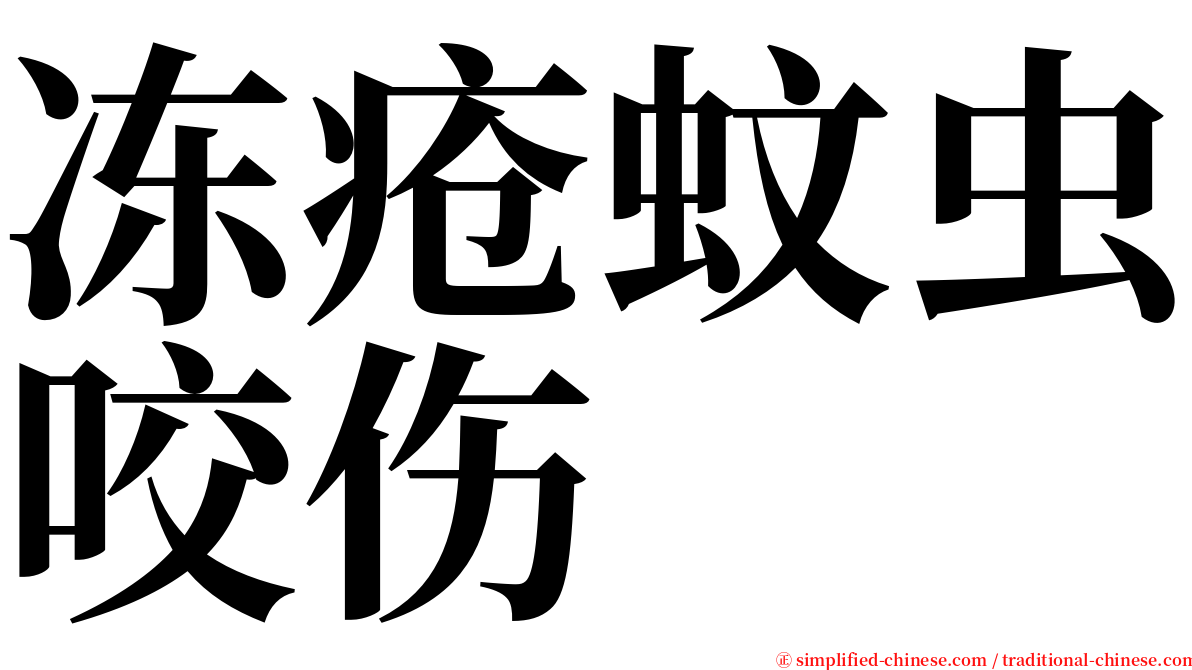 冻疮蚊虫咬伤 serif font