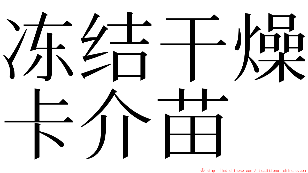 冻结干燥卡介苗 ming font