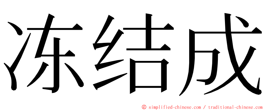 冻结成 ming font