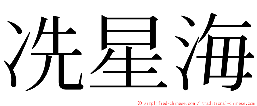 冼星海 ming font