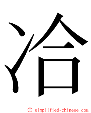 冾 ming font