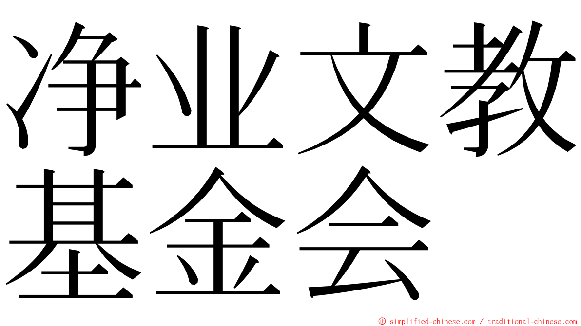 净业文教基金会 ming font