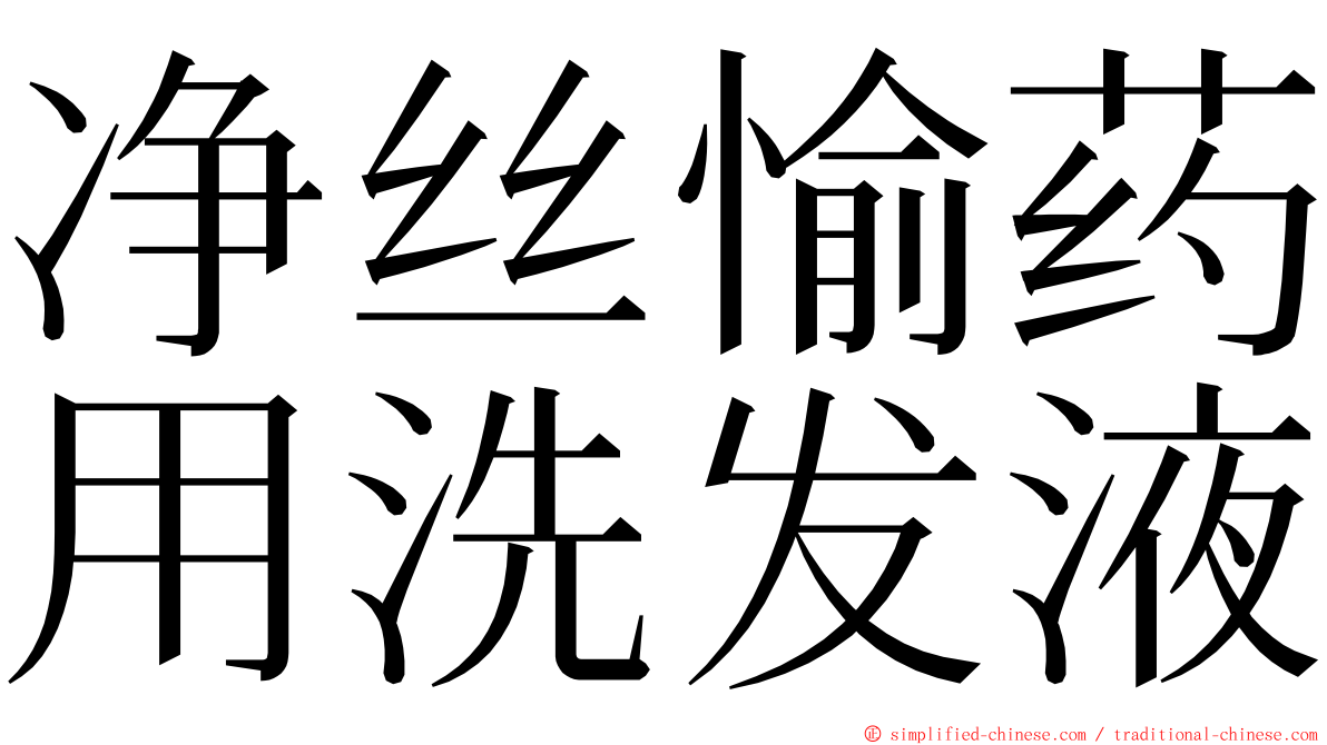 净丝愉药用洗发液 ming font