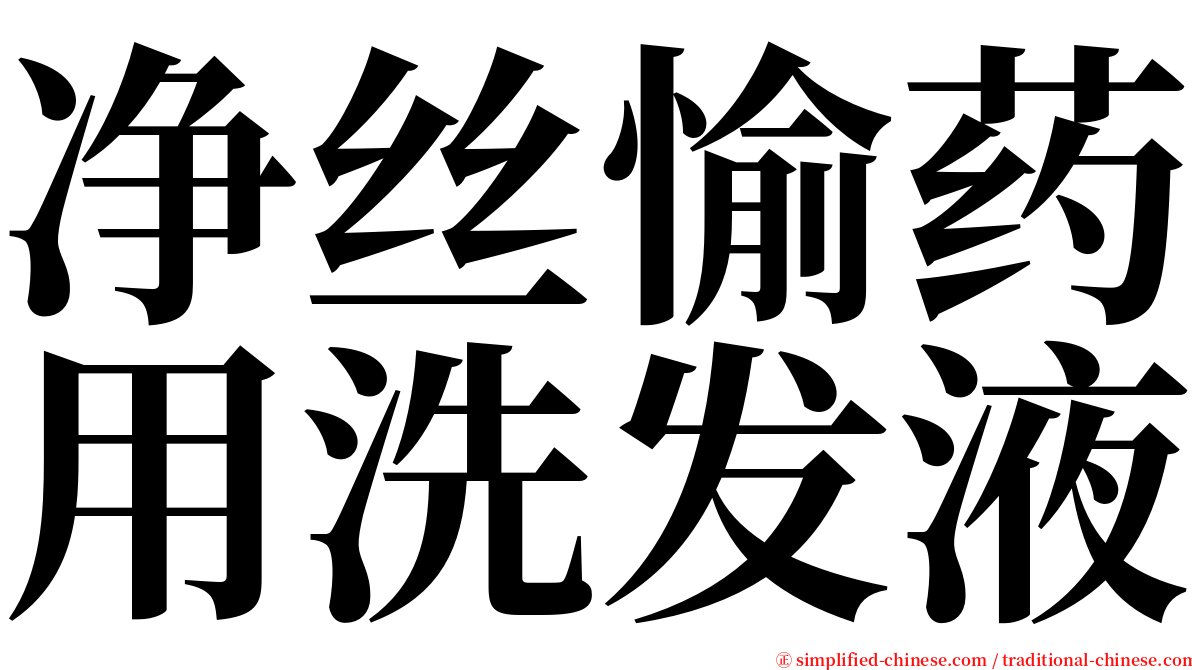 净丝愉药用洗发液 serif font