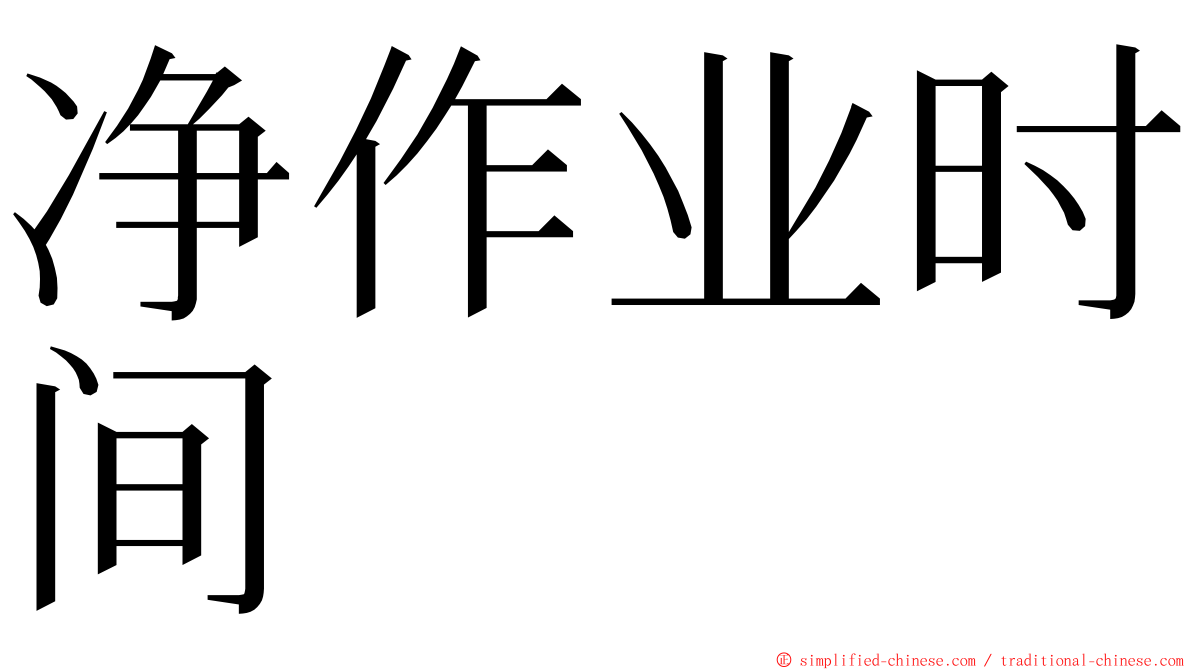 净作业时间 ming font