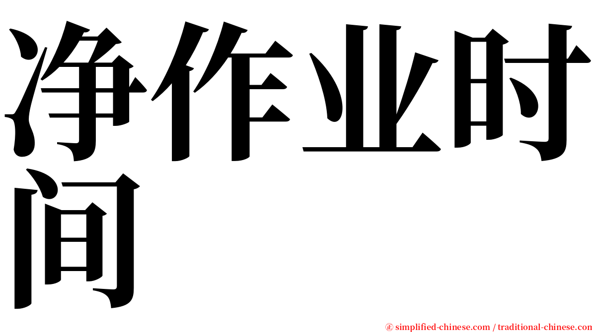 净作业时间 serif font