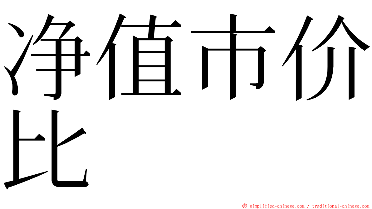 净值市价比 ming font