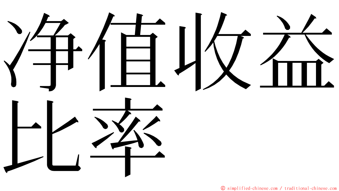 净值收益比率 ming font