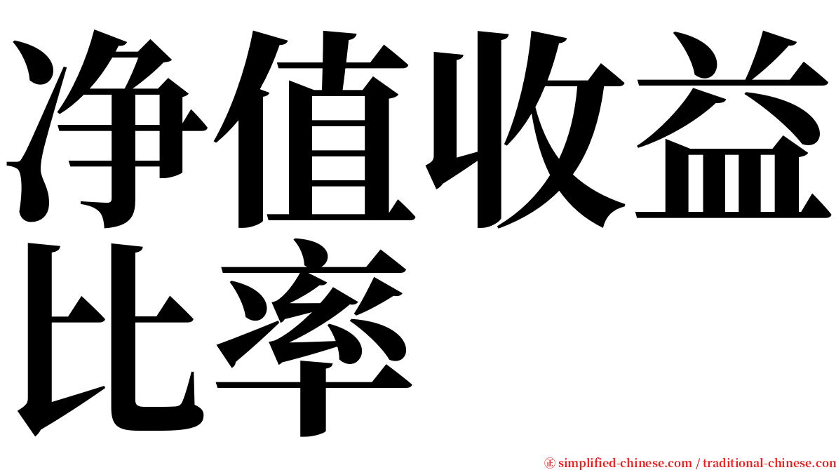 净值收益比率 serif font